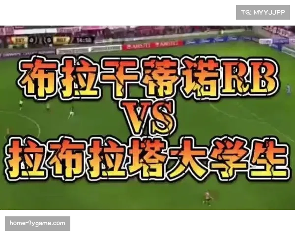 布拉干蒂诺与米内罗竞技战平 积分相同排名相邻